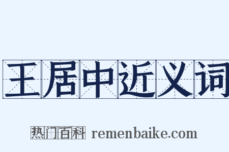 王居中近义词是什么意思的图片